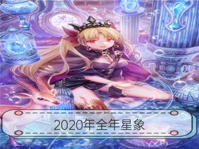 2020年全年星象 2020年天文现象时间表